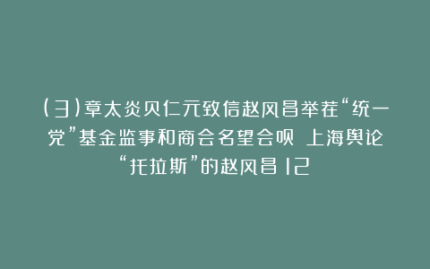 (3)章太炎贝仁元致信赵风昌举荐“统一党”基金监事和商会名望会员－－上海舆论“托拉斯”的赵风昌（12）