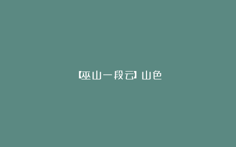 【巫山一段云】山色
