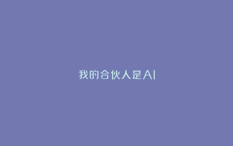 我的合伙人是AI