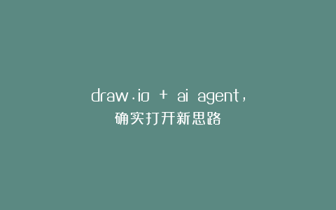 draw.io + ai agent，确实打开新思路！
