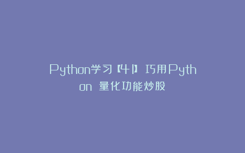 Python学习【41】：巧用Python 量化功能炒股