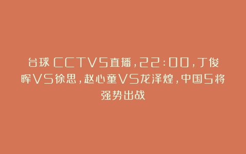台球|CCTV5直播，22:00，丁俊晖VS徐思，赵心童VS龙泽煌，中国5将强势出战
