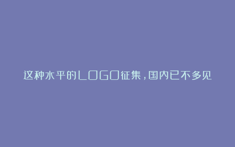 这种水平的LOGO征集,国内已不多见