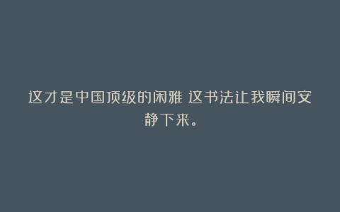这才是中国顶级的闲雅！这书法让我瞬间安静下来。