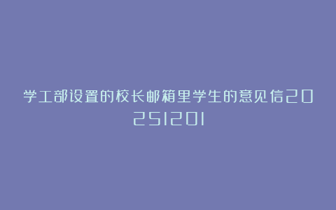 学工部设置的校长邮箱里学生的意见信20251201