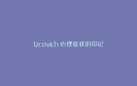 Izcovich|心理症状的印记