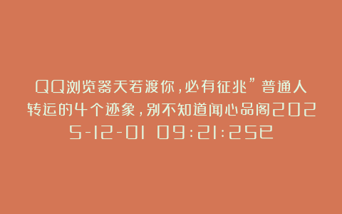 QQ浏览器天若渡你，必有征兆”：普通人转运的4个迹象，别不知道闻心品阁2025-12-01 09:21:25已