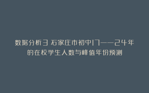 数据分析3：石家庄市初中17——24年的在校学生人数与峰值年份预测