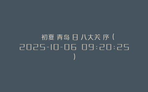 ２０２５初夏．青岛（8）八大关（序）(2025-10-06 09:20:25)