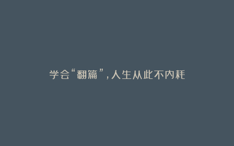 学会“翻篇”，人生从此不内耗