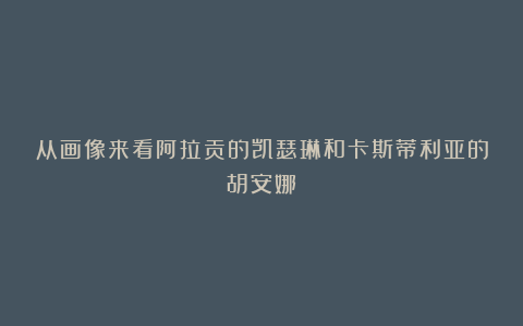 从画像来看阿拉贡的凯瑟琳和卡斯蒂利亚的胡安娜