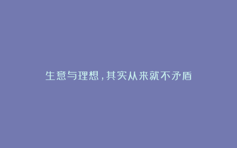 生意与理想，其实从来就不矛盾