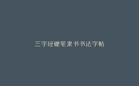 三字经硬笔隶书书法字帖