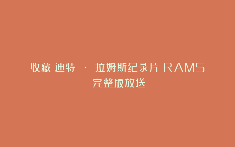 收藏！迪特 · 拉姆斯纪录片《RAMS》完整版放送