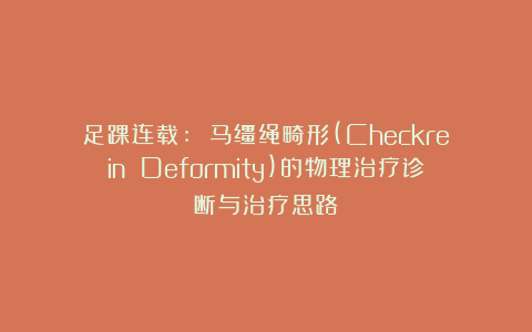 足踝连载: 马缰绳畸形(Checkrein Deformity)的物理治疗诊断与治疗思路