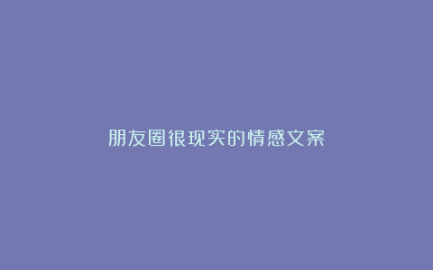 朋友圈很现实的情感文案