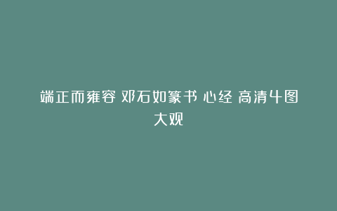 端正而雍容：邓石如篆书《心经》高清4图大观