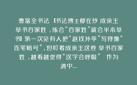曹富全书法：【书法博主都在抄！成亲王《草书百家姓》，练会“百家姓”就会半本草书】第一次见有人把“赵钱孙李”写得像“连笔暗号”，但盯着成亲王这卷《草书百家姓》，越看越觉得“这字会呼吸”！ 作为清中…