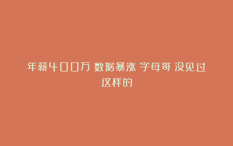年薪400万！数据暴涨！字母哥：没见过这样的