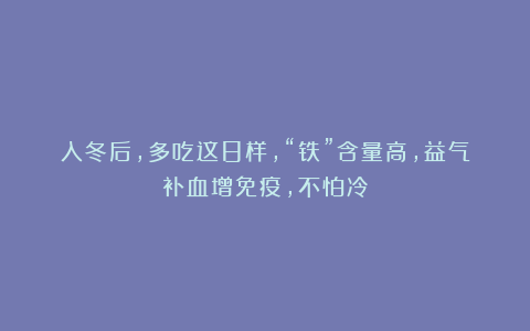 入冬后，多吃这8样，“铁”含量高，益气补血增免疫，不怕冷