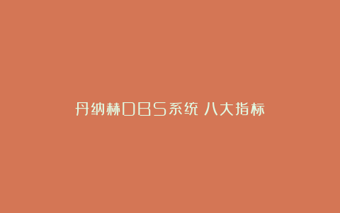 丹纳赫DBS系统丨八大指标