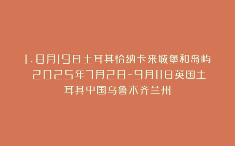 1.8月19日土耳其恰纳卡来城堡和岛屿（2025年7月28-9月11日英国土耳其中国乌鲁木齐兰州）