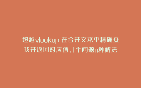 超越vlookup：在合并文本中精确查找并返回对应值，1个问题n种解法