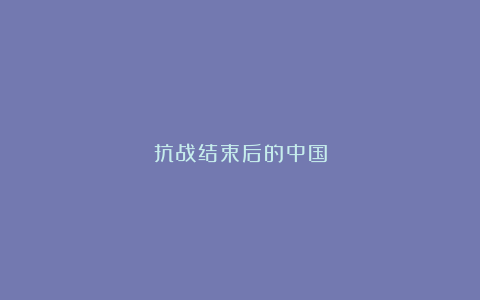 抗战结束后的中国