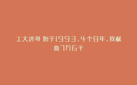 工大洪哥：始于1993，4个8年，我献血7万6千