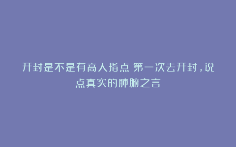 开封是不是有高人指点？第一次去开封，说点真实的肺腑之言