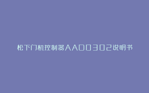 松下门机控制器AAD0302说明书