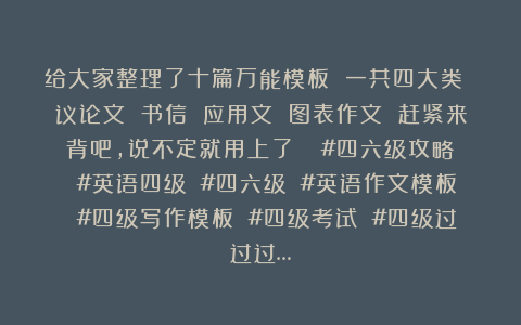 给大家整理了十篇万能模板 一共四大类 议论文 书信 应用文 图表作文 赶紧来背吧，说不定就用上了！！ #四六级攻略 #英语四级 #四六级 #英语作文模板 #四级写作模板 #四级考试 #四级过过过…