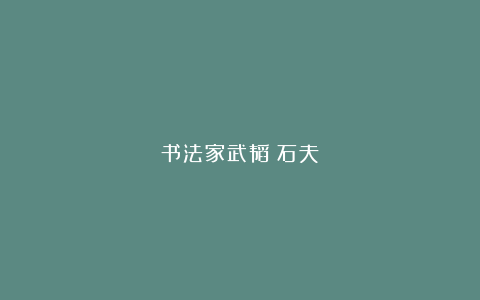 书法家武韬（石夫）