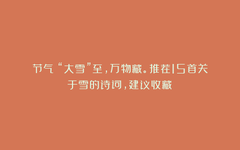 节气｜“大雪”至，万物藏。推荐15首关于雪的诗词，建议收藏！