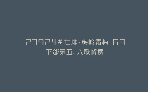 （27924#）七排·梅岭霜梅［〈63〉下部第五、六联解读］