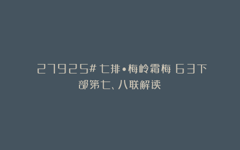 （27925#）七排•梅岭霜梅〈63下部第七、八联解读〉