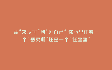 从“求认可”到“见自己”：你心里住着一个“岳灵珊”还是一个“任盈盈”