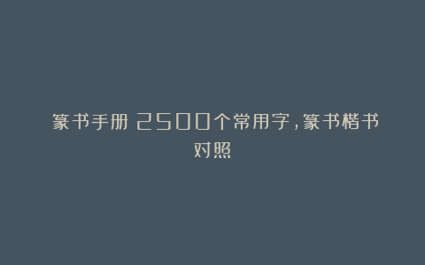 《篆书手册》2500个常用字，篆书楷书对照！
