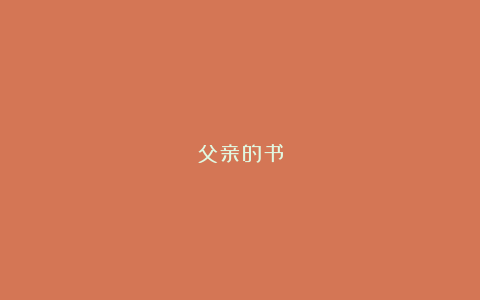 父亲的书