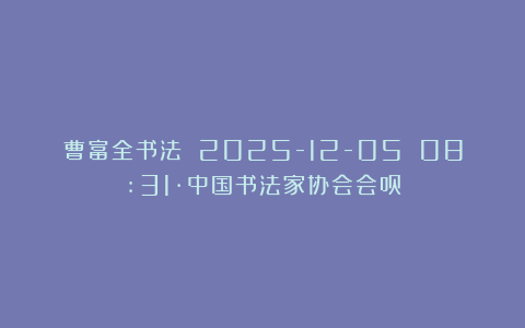 曹富全书法 2025-12-05 08:31·中国书法家协会会员