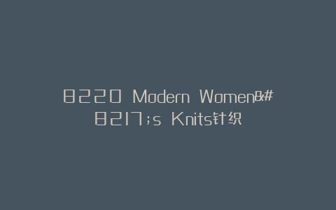 8220 Modern Women’s Knits针织