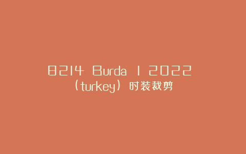 8214 Burda №1 2022 (turkey) 时装裁剪