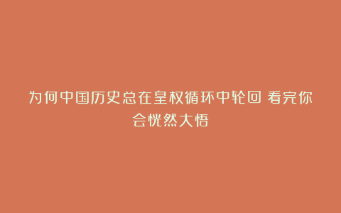 为何中国历史总在皇权循环中轮回？看完你会恍然大悟
