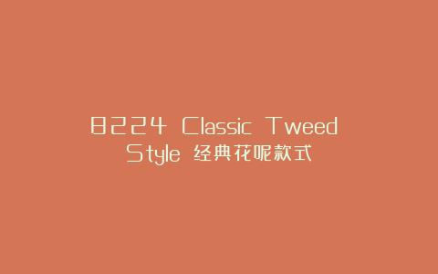 8224 Classic Tweed Style 经典花呢款式