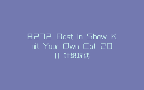 8272 Best In Show Knit Your Own Cat 2011 针织玩偶