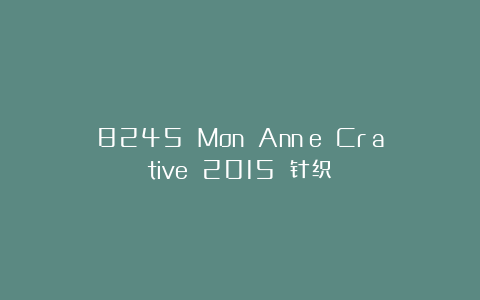 8245 Mon AnnÉe CrÉative 2015 针织