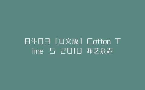 8403 [日文版] Cotton Time №5 2018 布艺杂志