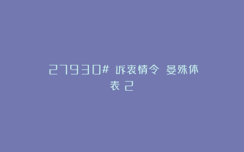 （27930#）《诉衷情令》（晏殊体）表〈2〉