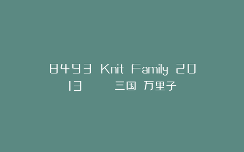 8493 Knit Family 2013 編みものともだち三国 万里子