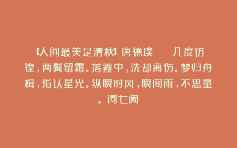 【人间最美是清秋】唐德璞 || 几度彷徨，两鬓留霜。落霞中，洗却离伤。梦归舟楫，指认星光。纵瞬时风，瞬间雨，不思量。（词七阙）